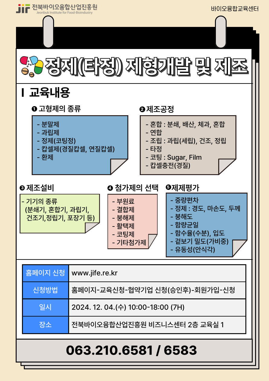 12월 4일 정제(타정) 제형개발 및 제조 교육