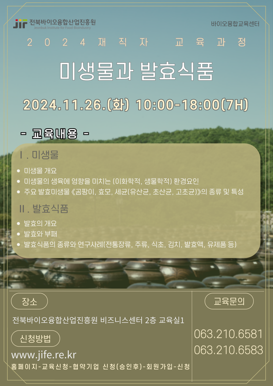 11월 26일 미생물과 발효식품