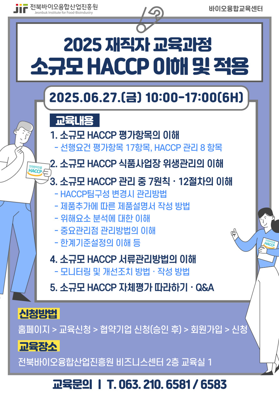 25.6.27. 소규모 HACCP 이해 및 적용