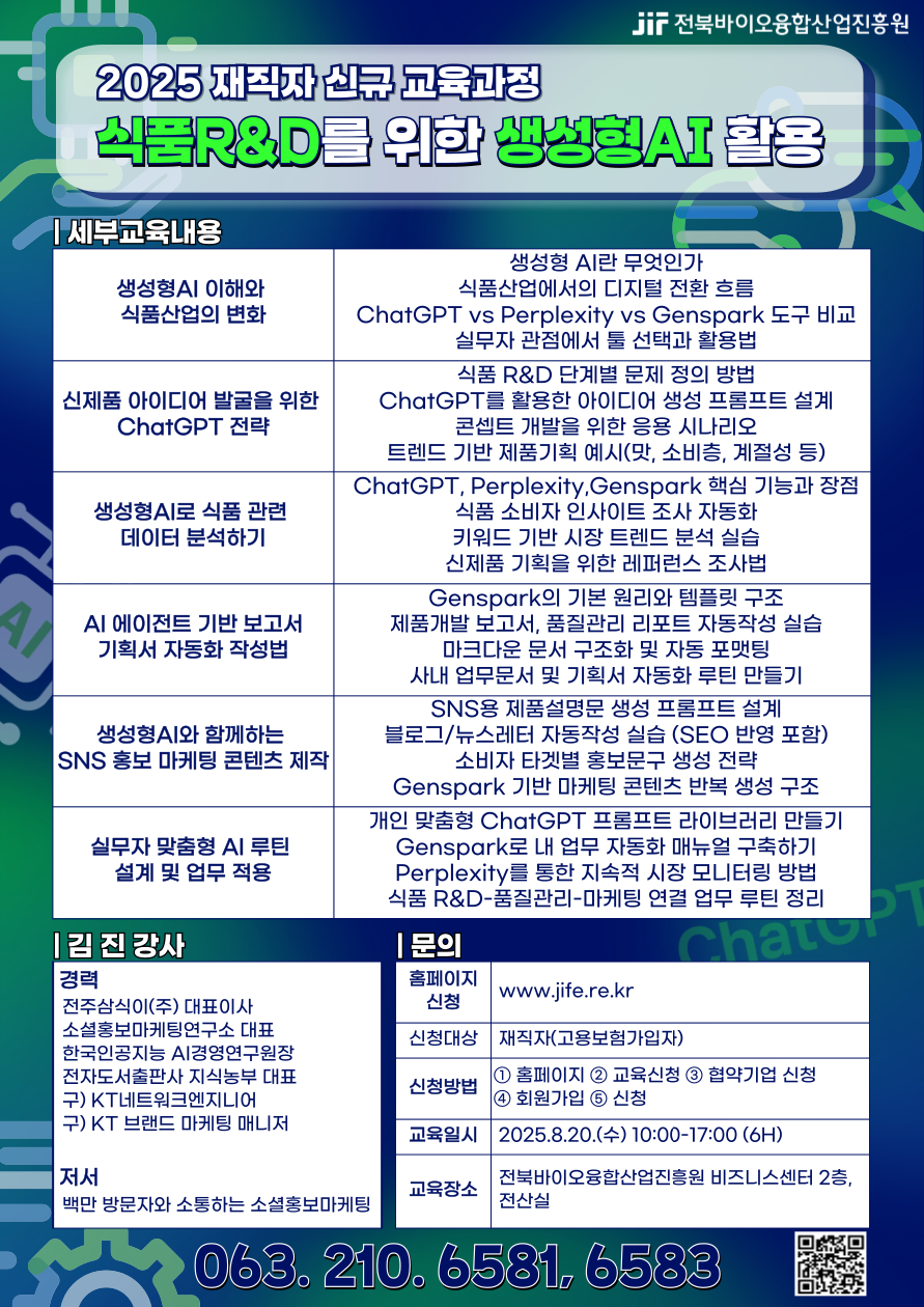 25.8.20. 식품R&D를 위한 생성형 AI 활용