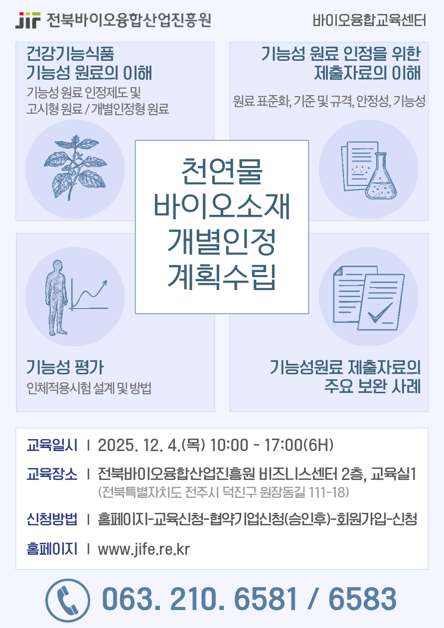 25.12.4. 천연물 바이오소재 개별인정 계획 수립