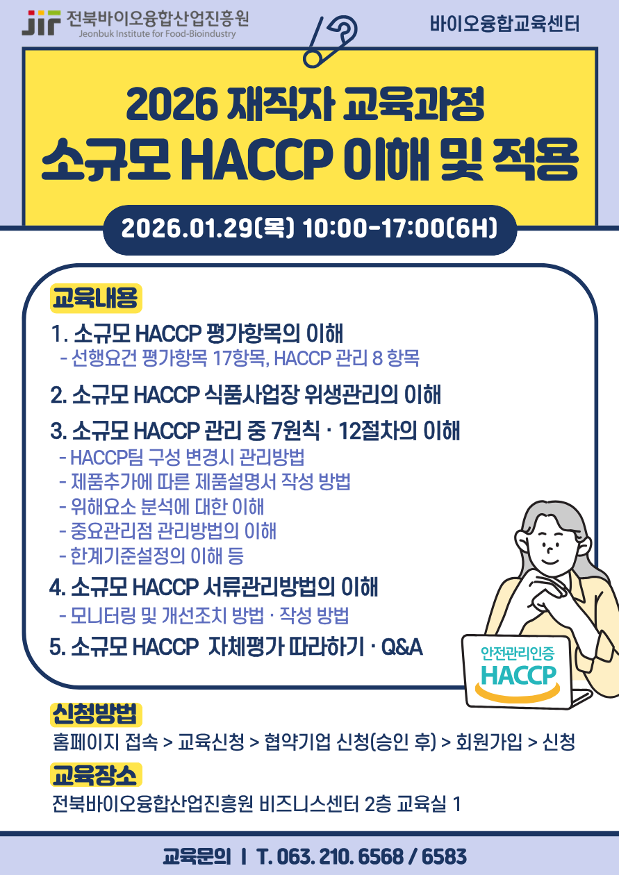 소규모 HACCP 이해 및 적용