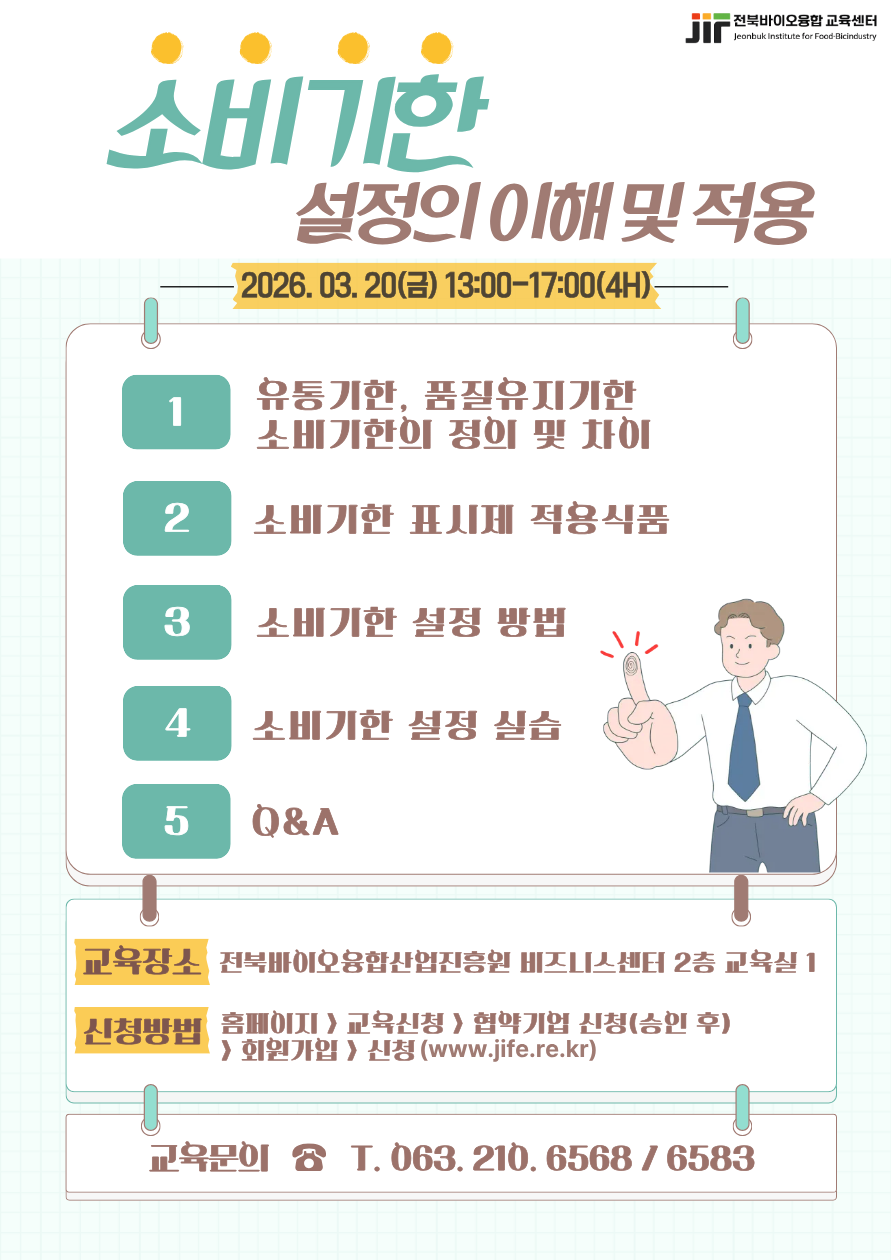 소비기한 설정의 이해 및 적용(1차)