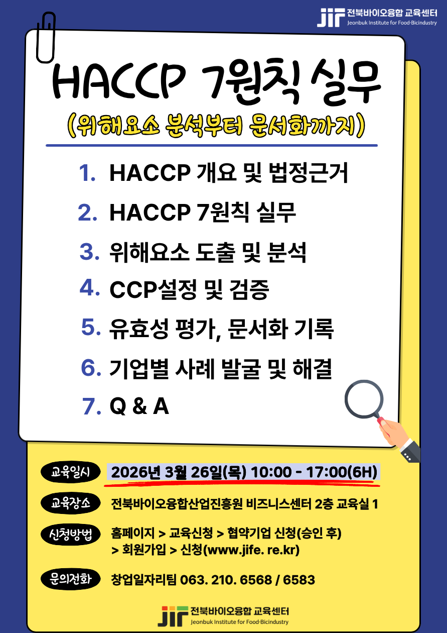 HACCP 7원칙 실무(1차)