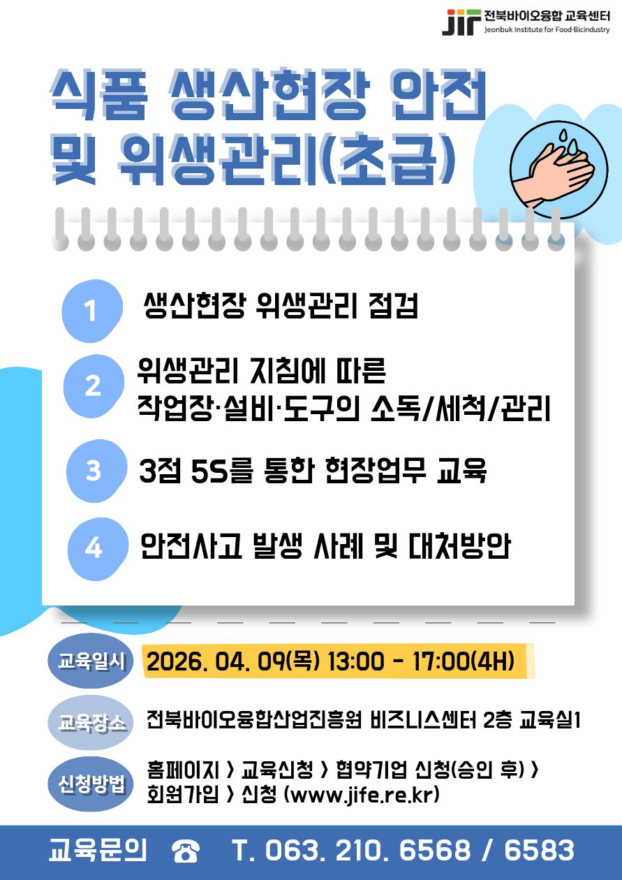 식품생산현장 안전 및(1차)